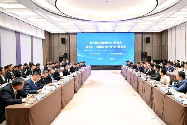 第七届中国国际进口博览会黑龙江—跨国公司经贸合作圆桌会举行 